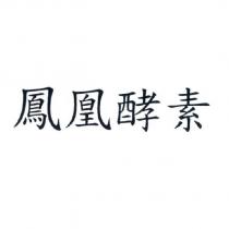 鳳凰酵素