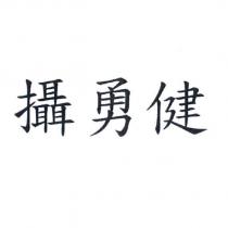 攝勇健
