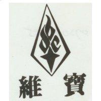 維寶及圖