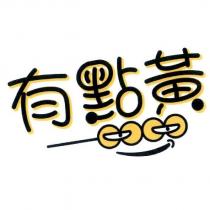 有點黃及圖