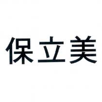 保立美