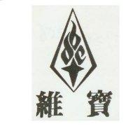維寶及圖