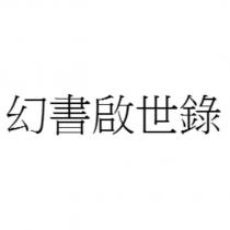 幻書啟世錄