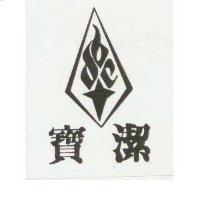 寶潔及圖