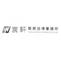 宸軒兩岸法律事務所 YANG & WANG ATTORNEYS AT LAW