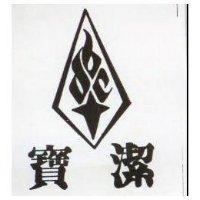 寶潔及圖
