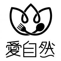 愛自然及圖