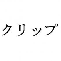 クリップ