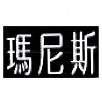 瑪尼斯