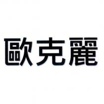 歐克麗
