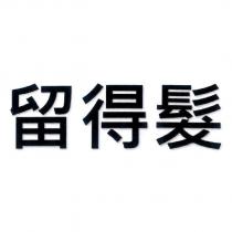 留得髮