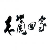 木蘭回家