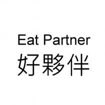 Eat Partner 好夥伴