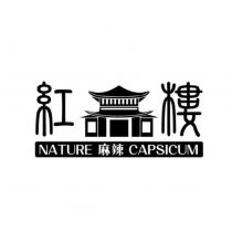 紅樓麻辣 NATURE CAPSICUM 及圖