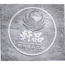 軒品歐美精品代購及圖