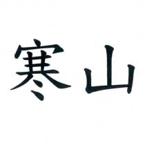 寒山