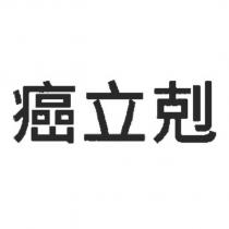 癌立剋