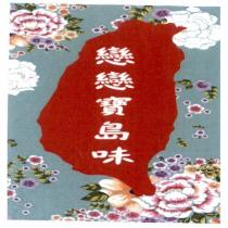 戀戀寶島味及設計圖