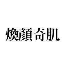 煥顏奇肌