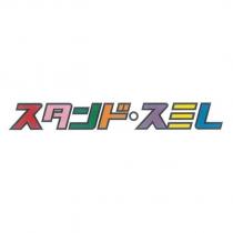 スタンド・スミレ