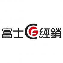 富士經銷及圖