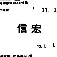 信宏
