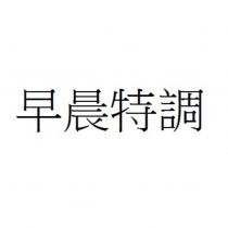 早晨特調