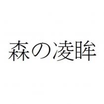 森の凌眸