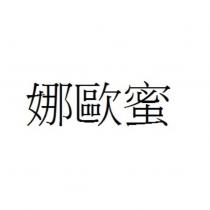 娜歐蜜