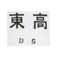 東高 D. S 