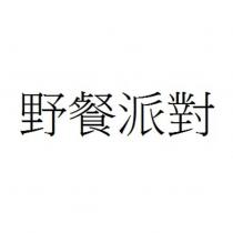 野餐派對