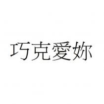 巧克愛妳
