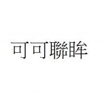 可可聯眸