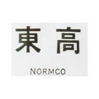 東高 NORMCO 