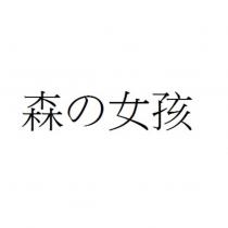 森の女孩