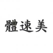 體速美