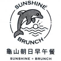 龜山朝日早午餐 SUNSHINE BRUNCH 及圖