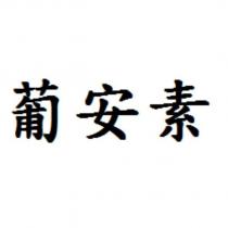 葡安素