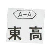 東高及圖 A A 
