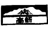 新高及圖
