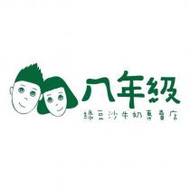 八年級綠豆沙牛奶專賣店及圖
