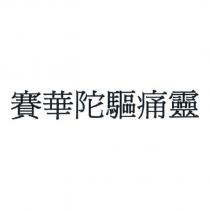 賽華陀驅痛靈