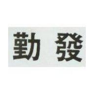 勤發