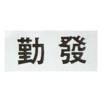 勤發