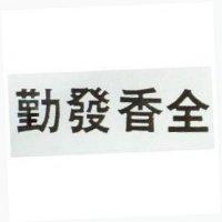 勤發香全
