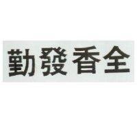 勤發香全