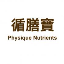 循膳寶 Physique Nutrients