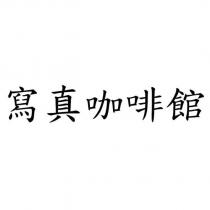 寫真咖啡館