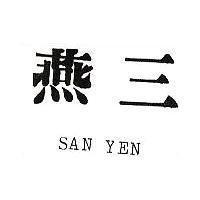 三燕 SAN YEN