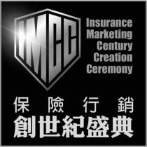 保險行銷創世紀盛典 Insurance Marketing Century Creation Ceremony 及圖